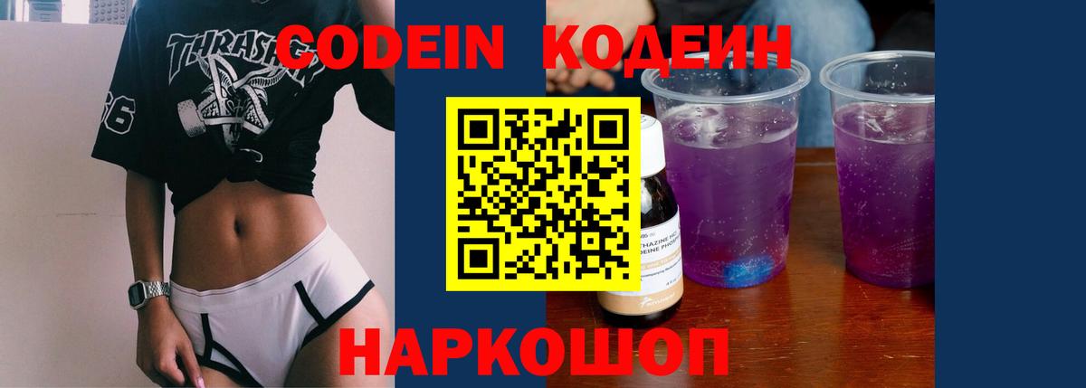 Вольск  Кодеин Purple Drank  Кодеиновый сироп Lean напиток Lean (лин)  Вход с VPN 