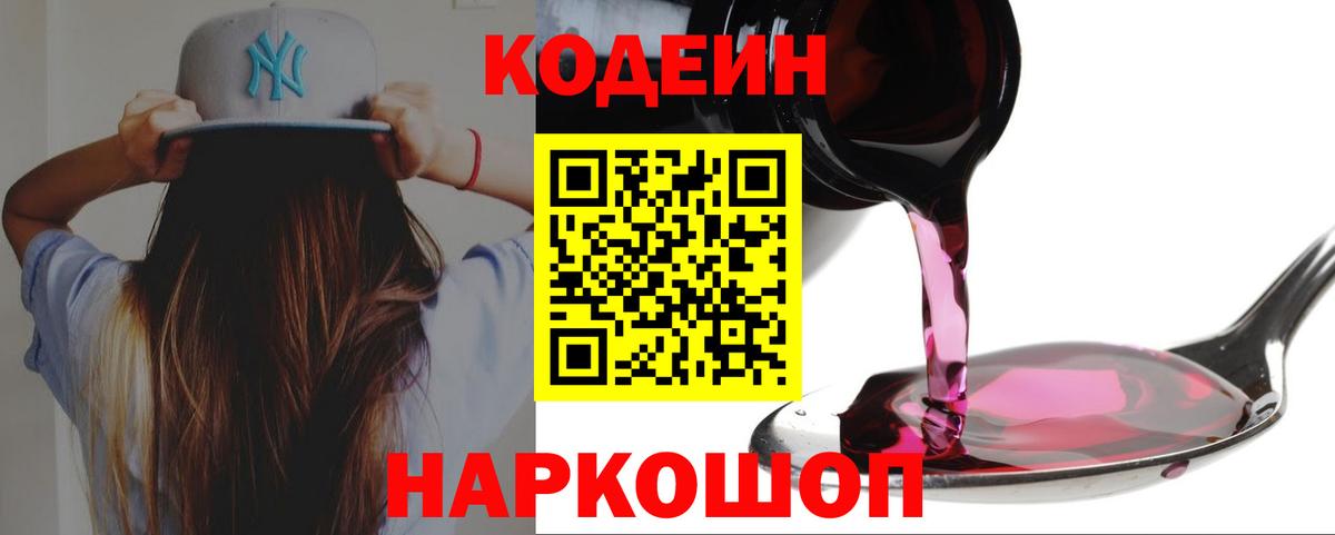 Кодеин Purple Drank Вольск